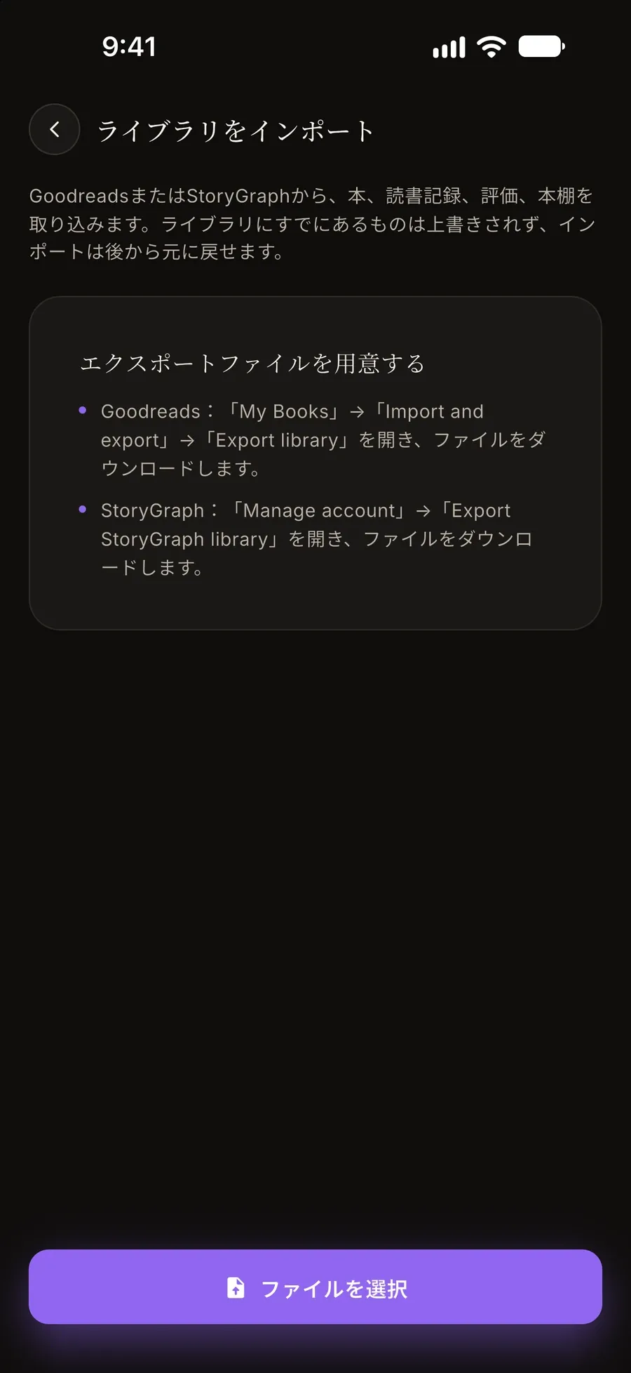 インポート画面:GoodreadsやStoryGraphから本、読了記録、評価、本棚を取り込む画面と、エクスポートファイルの入手方法