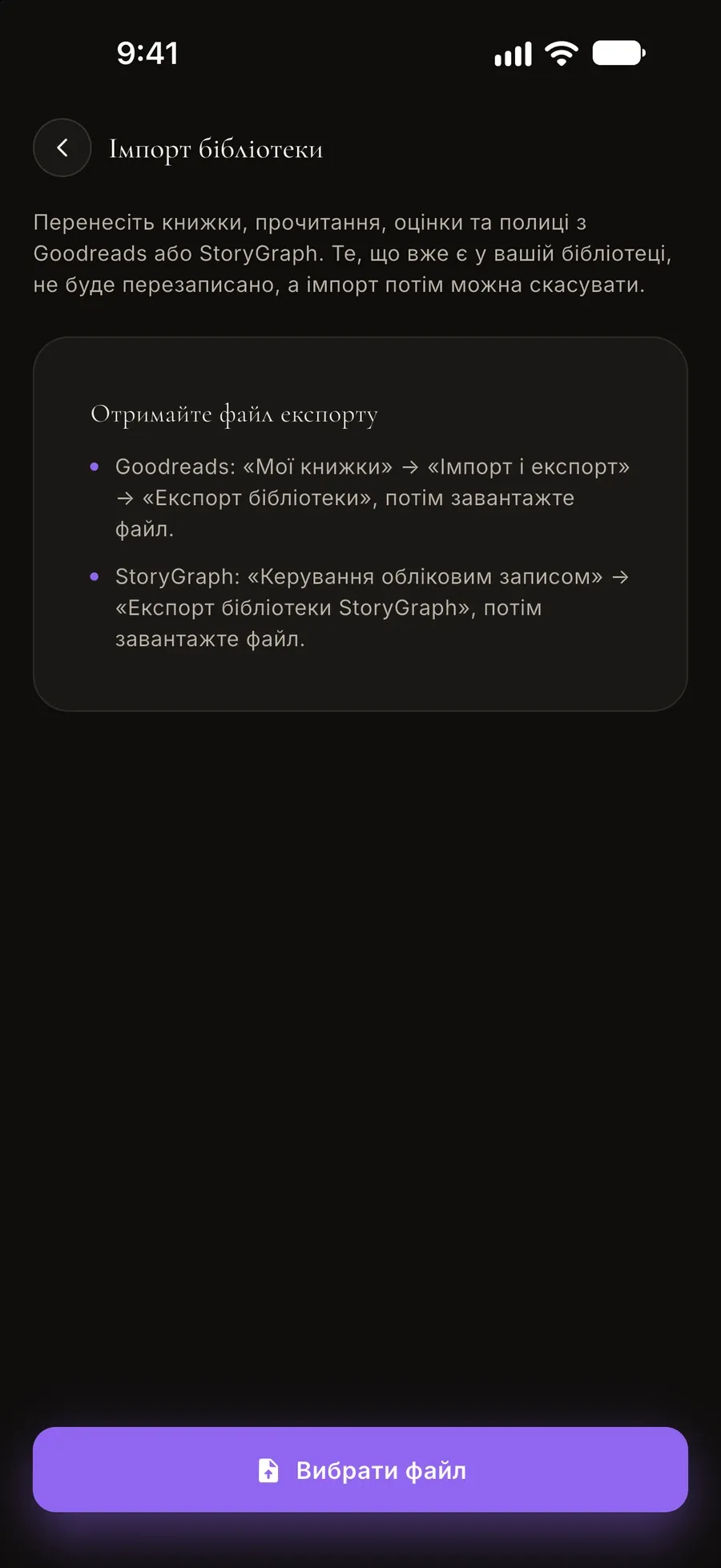 Екран імпорту: перенесіть книжки, прочитання, оцінки й полиці з Goodreads або StoryGraph, з підказкою, як отримати файл експорту