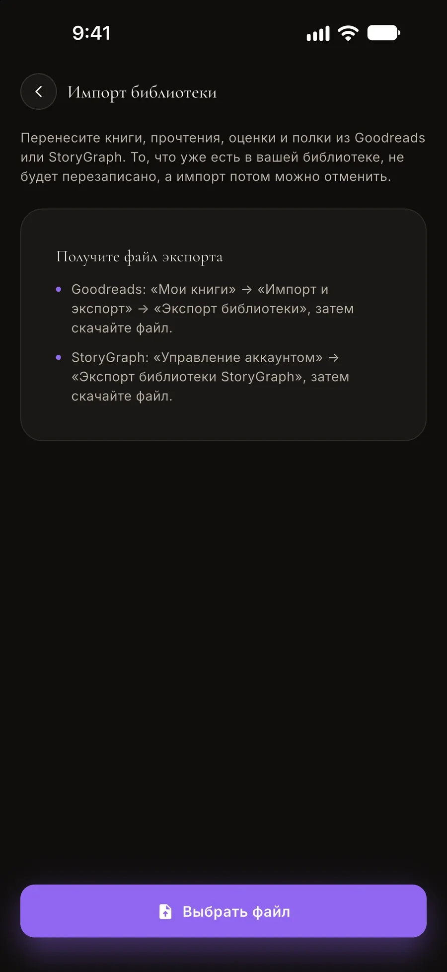 Экран импорта: перенесите книги, прочтения, оценки и полки из Goodreads или StoryGraph, с подсказкой, как получить файл экспорта