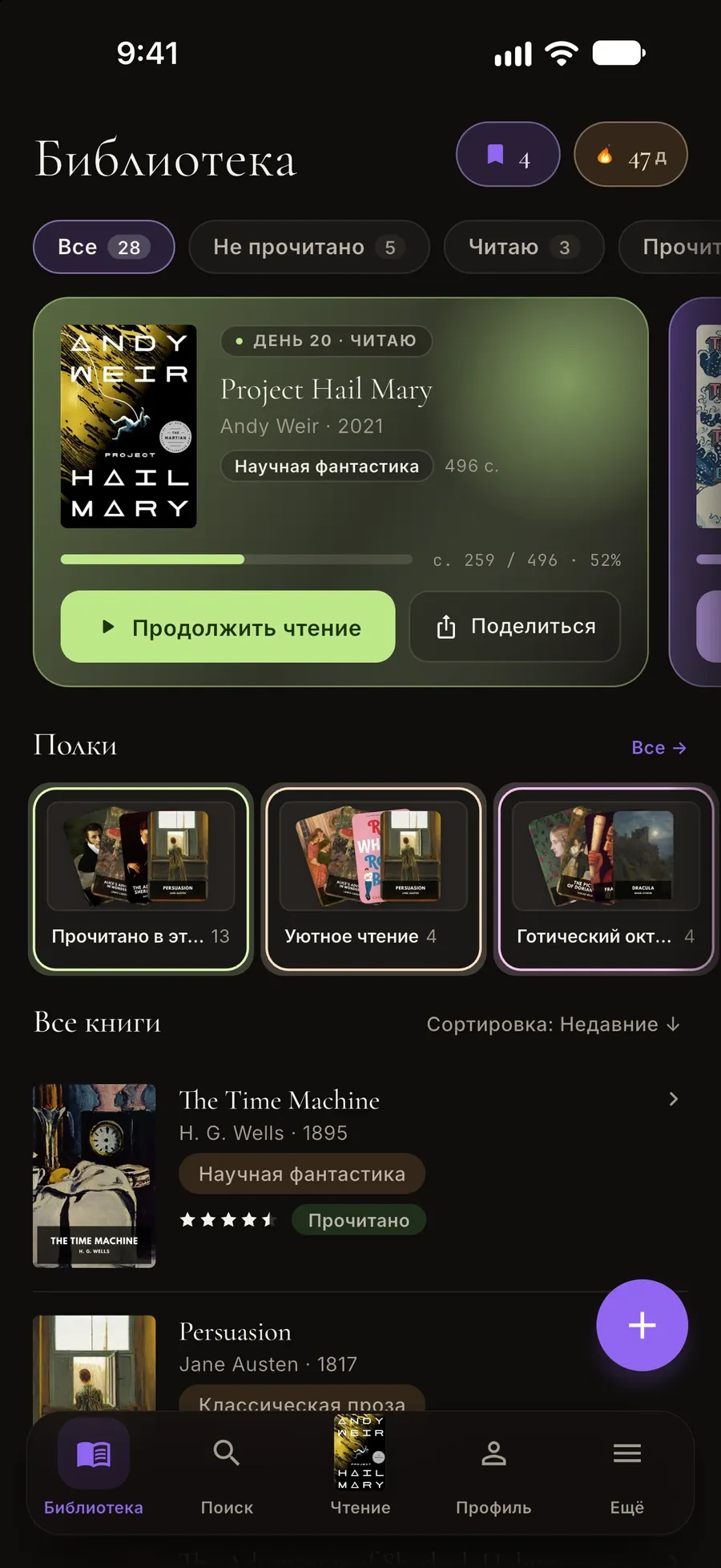 Экран библиотеки Sifria: «Проект „Аве Мария“» прочитан на 52 %, кнопка «Продолжить чтение», полки и список книг