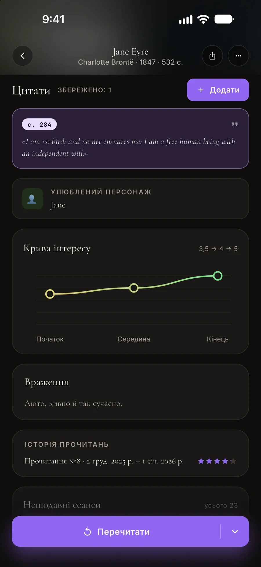 Запис про «Джейн Ейр»: збережена цитата, улюблений персонаж, крива інтересу та враження